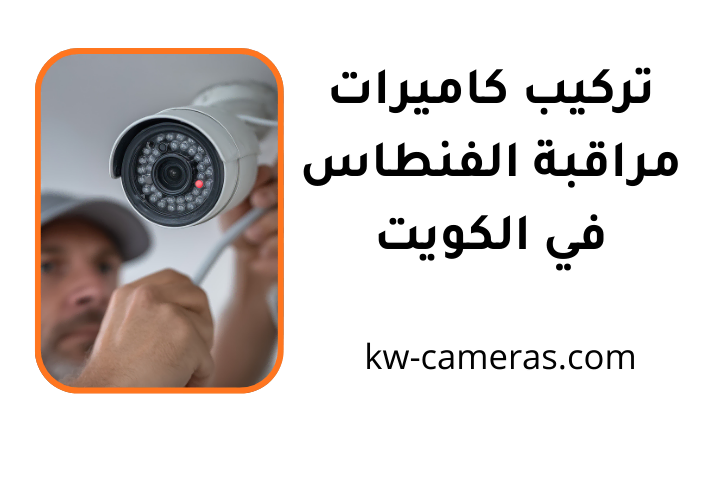 ورشة تركيب كاميرات مراقبة الفنطاس