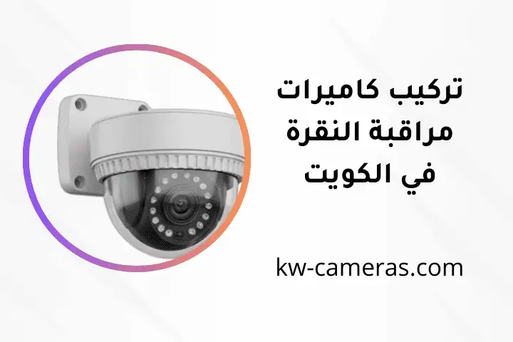خدمة تركيب كاميرات مراقبة النقرة