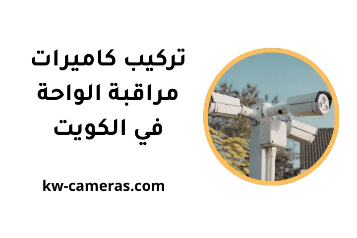 فني تركيب كاميرات مراقبة الواحة