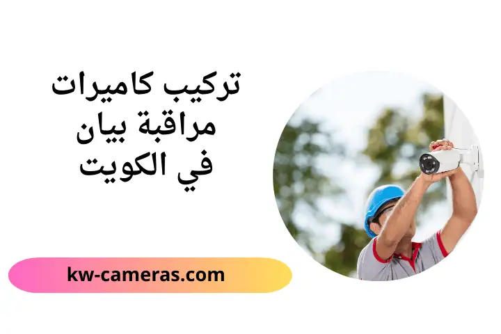 خدمة تركيب كاميرات مراقبة بيان