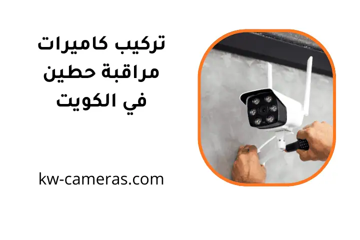 فني تركيب كاميرات مراقبة حطين