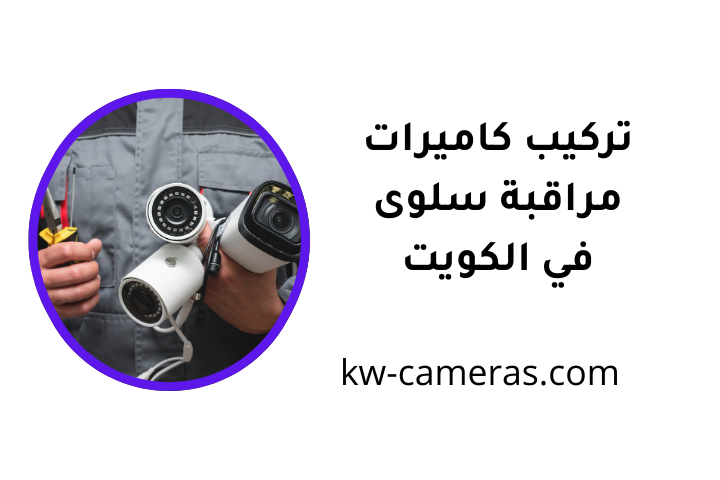 خدمة تركيب كاميرات مراقبة سلوى