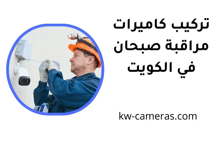 ورشة تركيب كاميرات مراقبة صبحان