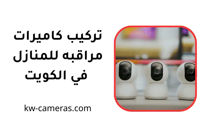خدمة تركيب كاميرات مراقبة للمنازل