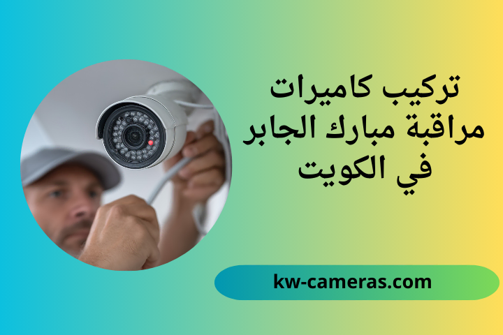 ورشة تركيب كاميرات مراقبة مبارك الجابر