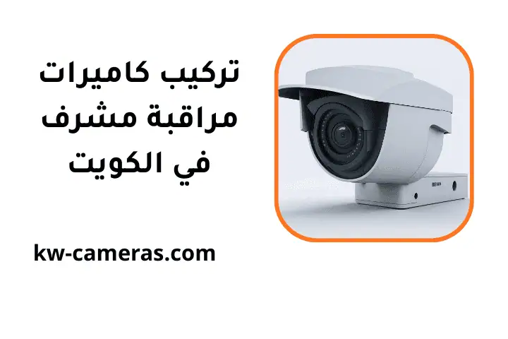 خدمة تركيب كاميرات مراقبة مشرف