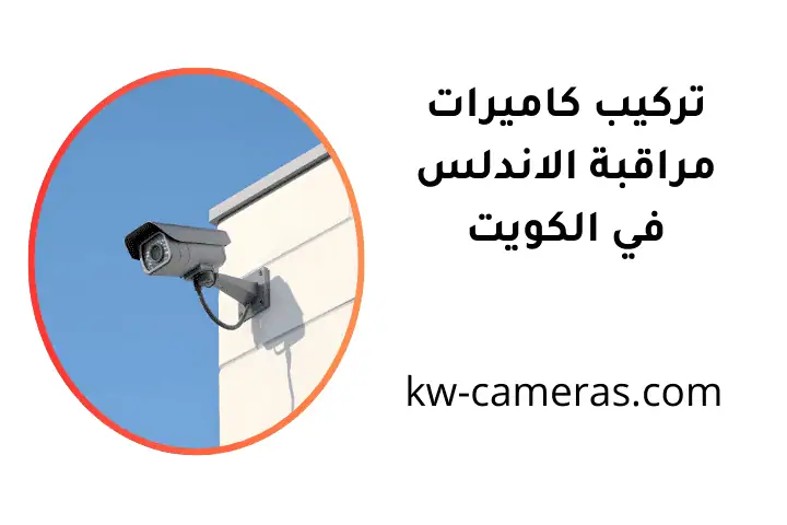افضل تركيب كاميرات مراقبة الاندلس