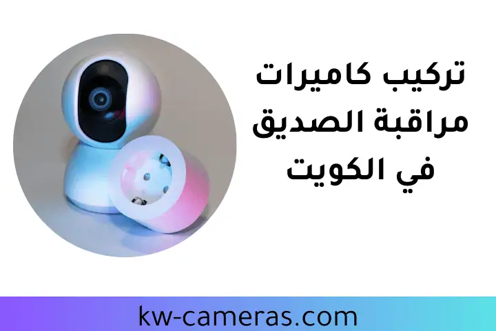 فني تركيب كاميرات مراقبة الصديق